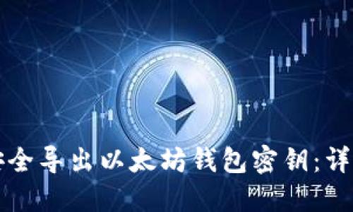 如何安全导出以太坊钱包密钥:详细指南