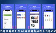 比特币钱包保存的是什么？深度解析比特币钱包