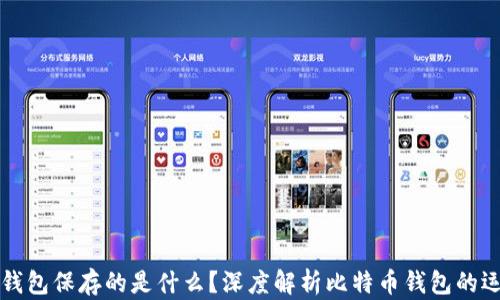 比特币钱包保存的是什么?深度解析比特币钱包的运作原理