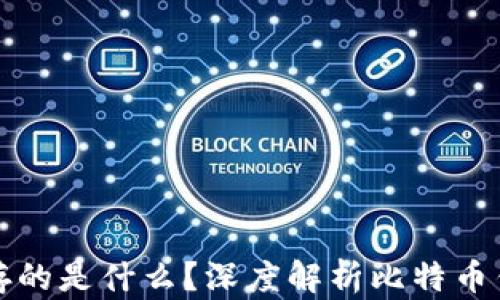 比特币钱包保存的是什么?深度解析比特币钱包的运作原理