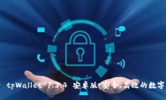 全面解析 tpWallet 1.3.4 安卓版：安全、高效的数字