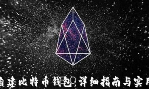 如何自建比特币钱包:详细指南与实用技巧