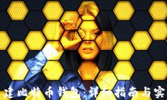 如何自建比特币钱包：详细指南与实用技巧
