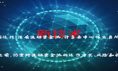 在讨论tpWallet中的流动资金池之前，我们需要了解一些基本概念。流动资金池是加密货币和去中心化金融（DeFi）生态系统中的一个重要组成部分。以下是关于tpWallet中的流动资金池的详细解释，包括其含义、功能、使用方式、优缺点等。

### 什么是流动资金池？

流动资金池是由用户存入的一组资金，这些资金在智能合约中集中管理，并可以用于不同的金融活动。流动资金池的主要目的是提供流动性，使得用户在进行交易时可以更容易地买卖加密货币。

### tpWallet中的流动资金池

在tpWallet中，流动资金池的主要作用是支持交易流动性，为用户提供快速、高效的交易体验。tpWallet通过整合多个流动资金池，允许用户在不同的代币之间进行更顺畅的兑换。

### 流动资金池的工作原理

流动资金池通常由多个用户共同提供流动性。当用户将资产存入流动资金池时，他们通常会收到代表其份额的代币。例如，用户存入ETH和USDT，可以获得池中的流动性代币。这些流动性代币可以在交易中使用，或者在其他DeFi协议中进行抵押、借贷。

### 流动资金池的优势

1. **低滑点**：流动资金池可以降低交易时的滑点，因为资金池中的资金量大，确保了每一笔交易都不会对市场造成显著影响。
2. **收益分配**：为流动性提供者分配交易费和其他形式的奖励，使得参与者可以获得被动收入。
3. **简化交易**：通过集中流动性，用户可以更快速地执行交易，而不需要依赖于传统的买卖订单。

### 流动资金池的风险

1. **无常损失**：流动性提供者可能面临无常损失，这是由于价格波动导致偿还的代币数量低于原始存入的数量。
2. **智能合约风险**：流动资金池依赖于智能合约，如果智能合约存在漏洞，可能导致资金损失。
3. **市场波动**：价格剧烈波动可能会影响资金池的运作，流动性提供者可能会面临更大的风险。

### 如何在tpWallet中使用流动资金池？

在tpWallet中使用流动资金池相对简单：

1. **选择流动资金池**：用户可以根据需要选择特定的流动资金池。
2. **存入资产**：用户将自己的代币存入选定的流动资金池。
3. **接收流动性代币**：用户将获得相应的流动性代币，可以进行进一步的操作。
4. **提取资产**：用户可以随时选择提取流动资金池中的资产。

### 相关的常见问题

#### 1. 流动资金池到底是什么？

流动资金池是一个由多个用户共同资助的资金集合，其目的在于为交易提供所需的流动性。通过这种方式，用户可以更有效地进行代币交易，且流动性提供者可以从中获利。

#### 2. 如何参与流动资金池？

参与流动资金池非常简单，用户只需选择一个流动资金池，将资产存入其中，便会收到相应的流动性代币。这些流动性代币可以用来参与更多的DeFi活动。

#### 3. 流动资金池有哪些风险？

虽然流动资金池提供了多种好处，但也存在一些风险，包括无常损失、智能合约风险以及市场波动风险。用户在参与之前，应充分了解这些风险。

#### 4. 流动资金池如何计算收益？

流动资金池的收益通常由交易费和其他激励措施组成。流动性提供者会根据其在资金池中的份额，按比例分配这些收益。

#### 5. 如何退出流动资金池？

用户可以随时选择退出流动资金池，只需在tpWallet中选择相关操作，即可提取存入的资产和获得的流动性代币。

#### 6. 流动资金池在DeFi中的重要性是什么？

流动资金池在DeFi生态系统中扮演着至关重要的角色，因为它们提供了所需的流动性，使得所有其他DeFi应用能够顺利运行。没有流动资金池，许多去中心化交易所将无法有效运作。

### 结论

流动资金池是一个革新性的金融工具，特别是在tpWallet中，它为用户提供了高效、便利的交易方式。然而，用户在参与之前，仍需对流动资金池的运作方式、风险和收益进行充分理解。这种知识不仅能帮助用户做出更明智的决策，还可以在快速变化的加密货币市场中保护他们的投资。

通过了解流动资金池，用户能够更好地掌握去中心化金融的趋势，把握潜在的投资机会。