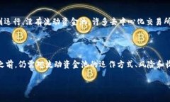 在讨论tpWallet中的流动资金池之前，我们需要了解