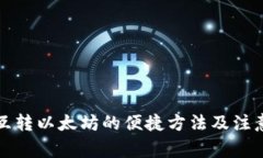 钱包互转以太坊的便捷方法及注意事项
