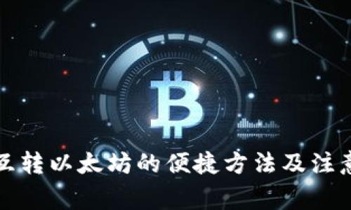 钱包互转以太坊的便捷方法及注意事项