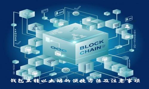 钱包互转以太坊的便捷方法及注意事项