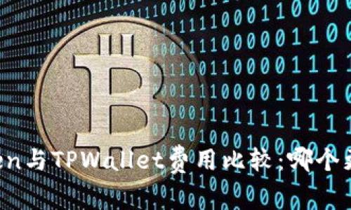 imToken与TPWallet费用比较:哪个更划算?