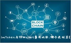 imToken与TPWallet费用比较：哪个更划算？