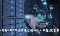 如何将USDT从交易平台转入个人钱包：完整指南