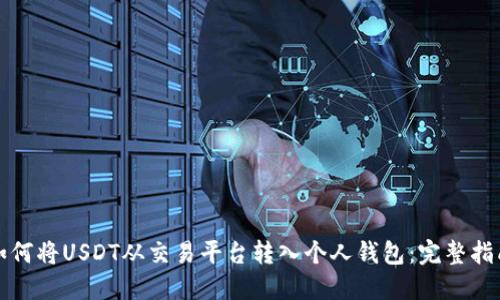 如何将USDT从交易平台转入个人钱包:完整指南
