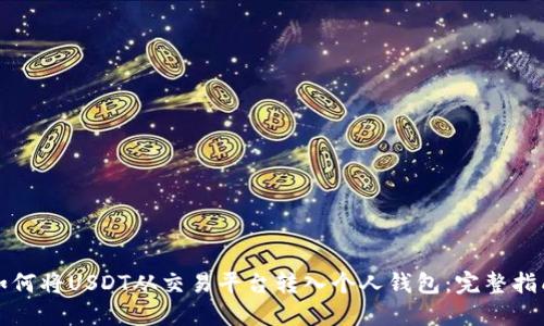 如何将USDT从交易平台转入个人钱包:完整指南