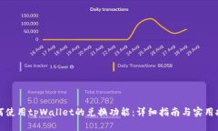 如何使用tpWallet的兑换功能：详细指南与实用技巧