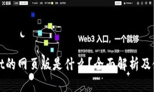tpWallet的网页版是什么?全面解析及使用指南