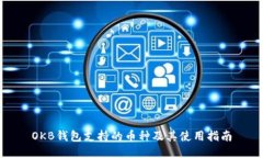 OKB钱包支持的币种及其使用指南