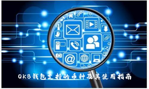 OKB钱包支持的币种及其使用指南