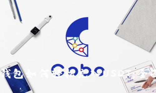 TECO钱包如何轻松充入USDT:全面指南