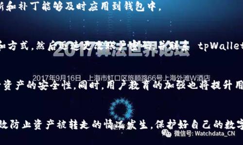   如何安全使用tpWallet，避免资产被转走 / 

 guanjianci tpWallet, 数字资产安全, 钱包使用技巧, 防止欺诈 /guanjianci 

## 内容主体大纲

### 引言
- 介绍 tpWallet 的流行与功能
- 指出数字资产安全的重要性
- 预警关于资产被转走的情况

### 第一部分：tpWallet 概述
- tpWallet 的基本功能
- 支持的数字资产种类
- 用户界面与操作简便性

### 第二部分：资产被转走的原因
- 常见的安全漏洞
- 黑客攻击的案例分析
- 用户自身操作不当的情况

### 第三部分：如何确保资产安全
- 强化密码和双重认证
- 定期更新软件和应用
- 使用硬件钱包的优势

### 第四部分：tpWallet 的安全设置
- 完整的安全配置步骤
- 如何进行风险评估
- 应用内置的安全功能介绍

### 第五部分：遭遇资产转走后的应对措施
- 立即采取的紧急措施
- 如何联系 tpWallet 客服
- 追踪资产转移的可能性

### 第六部分：未来数字资产安全的趋势
- 政府与行业的监管动向
- 新技术对安全性的影响
- 用户教育的重要性

### 结论
- 强调资产保护的必要性
- 鼓励用户保持警惕

## 问题与详细介绍

### 1. tpWallet 是什么？
tpWallet 是一种多功能的数字货币钱包，允许用户安全地存储、管理和交易多种数字资产。...

### 2. 为什么我的资产会被转走？
资产被转走的原因主要有两个方面：安全漏洞和用户操作失误。...

### 3. 如何确保我的 tpWallet 资产安全？
确保 tpWallet 资产安全的最佳方式是采取一系列防范措施，包括设置强密码和启用双重认证等。...

### 4. 如果我发现资产被转走，我该怎么办？
如果你发现资产被转走，首先要迅速采取措施，如立即查看交易记录和更换密码。...

### 5. tpWallet 有哪些安全设置可用？
tpWallet 提供了一些内置的安全功能，如加密存储、交易验证等。用户需要定期检查和更新这些设置。...

### 6. 数字资产安全的未来趋势是什么？
随着技术的进步和法规的逐步完善，数字资产的安全性将越来越受到重视。...

### 详细内容

#### 引言
在数字经济高速发展的今天，tpWallet 成为了越来越多用户管理数字资产的重要工具。然而，随着使用人数的增加，资产安全问题也日益凸显，用户资产被转走的情况频频发生。在这篇文章中，我们将深入探讨如何安全使用 tpWallet，避免类似情况的发生。

#### 第一部分：tpWallet 概述
tpWallet 是一种用户友好的数字货币钱包，支持多种货币类型，包括比特币、以太坊等。用户可以通过簡单的界面轻松存储和交换这些数字资产。它的设计理念是使普通用户也能方便地进行数字交易。

#### 第二部分：资产被转走的原因
资产被转走的主要原因包括黑客攻击和用户自身的操作失误。黑客利用用户账户的弱点进入钱包系统，获取其资产；同时，用户也可能因缺乏安全意识而导致信息泄露。

#### 第三部分：如何确保资产安全
为保护数字资产，用户应采取多重措施。首先，设置强密码是最基本的保护；其次，启用双重身份验证增加了进一步的安全层。用户还可以考虑使用硬件钱包来储存重要的数字资产。

#### 第四部分：tpWallet 的安全设置
tpWallet 提供了一系列安全设置供用户使用。用户应定期检查和更新这些设置，以确保频繁的安全更新和补丁能够及时应用到钱包中。

#### 第五部分：遭遇资产转走后的应对措施
如果用户发现资产被转走，则需要立即采取行动。首先，应该检查所有交易记录，以确定资产转移的时间和方式，然后迅速更改账户密码，并联系 tpWallet 客服。

#### 第六部分：未来数字资产安全的趋势
未来，数字资产安全将受到更多的关注。随着技术的进步，诸如区块链安全技术等新兴科技将有助于提升资产的安全性。同时，用户教育的加强也将提升用户的安全意识。

### 结论
总之，用户在使用 tpWallet 时必须保持警惕，针对潜在的安全风险做好相应的准备。只有这样，才能有效防止资产被转走的情况发生，保护好自己的数字财富。