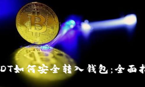 USDT如何安全转入钱包:全面指南