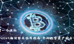 思考一个且的tpWallet的优势及使用指南：你的数字