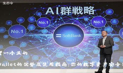 思考一个且的
tpWallet的优势及使用指南:你的数字资产安全保障