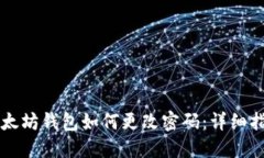以太坊钱包如何更改密码：详细指南