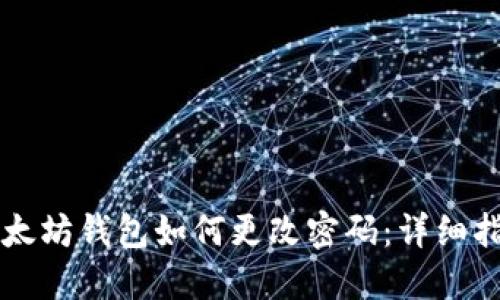 以太坊钱包如何更改密码:详细指南