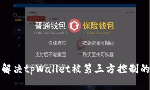 如何解决tpWallet被第三方控制的问题?