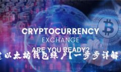 如何创建以太坊钱包账户？一步步详解新手指南