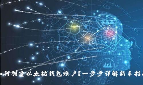 如何创建以太坊钱包账户?一步步详解新手指南