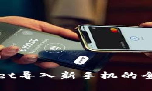 tpWallet导入新手机的全面指南