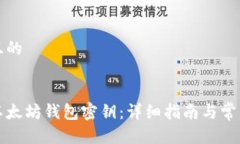 思考一个且的如何查看以太坊钱包密钥：详细指