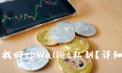 如何通过手机号找回tpWallet私钥？详细步骤与技巧
