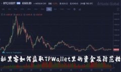 揭秘黑客如何盗取TPWallet里的资金及防范措施