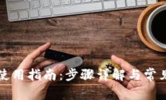 tpWallet使用指南：步骤详解与常见问题解答