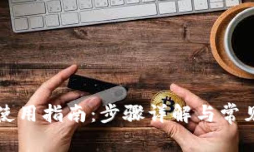 tpWallet使用指南:步骤详解与常见问题解答