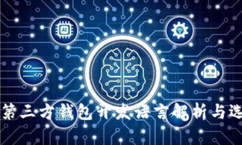 比特币第三方钱包开发语言解析与选择指南