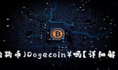 TP钱包支持狗狗币（Dogecoin）吗？详细解析与使用