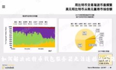 如何解决比特币钱包服务器无法连接的问题