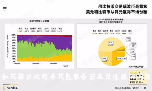 如何解决比特币钱包服务器无法连接的问题
