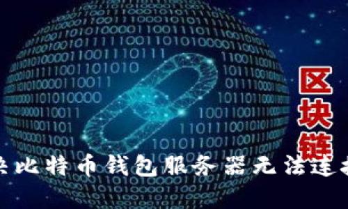 如何解决比特币钱包服务器无法连接的问题