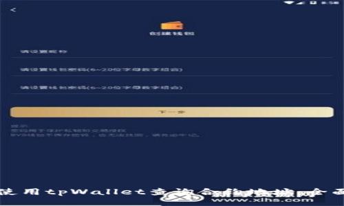 如何使用tpWallet查询合约地址:全面指南