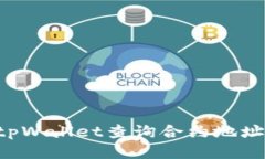 如何使用tpWallet查询合约地址：全面指南