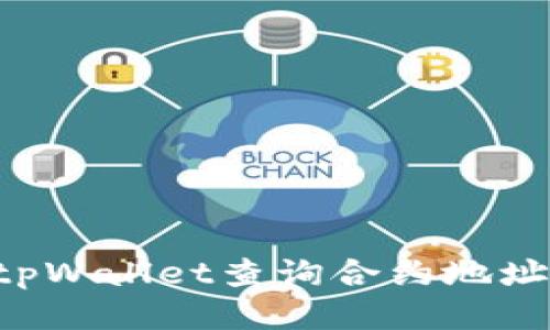 如何使用tpWallet查询合约地址:全面指南