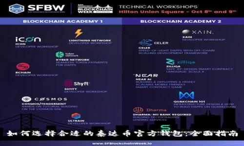 如何选择合适的泰达币官方钱包:全面指南