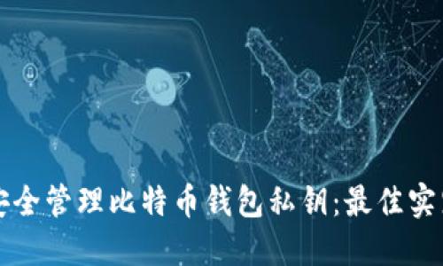 如何安全管理比特币钱包私钥:最佳实践指南