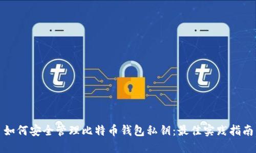如何安全管理比特币钱包私钥:最佳实践指南