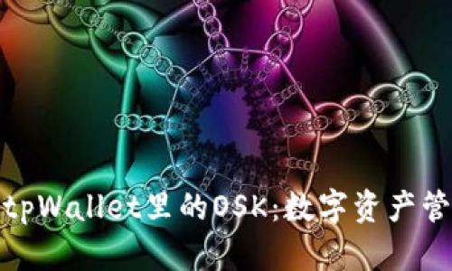 全面解析tpWallet里的OSK:数字资产管理新选择