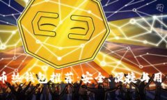 2023年最佳比特币热钱包推荐：安全、便捷与用户
